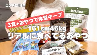 【3食+おやつ】161cm46kg！無添加おやつ食べたらむくまないし太らない✨