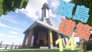 【#建築】半年ぶりの成果発表！孤島の建築！実況Part14【#マイクラ】【最新村でスローライフ生活】