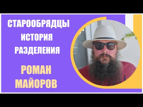 Роман Майоров [2] История старообрядческих «согласий»