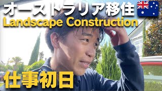【オーストラリア🇦🇺】仕事初日！！Landscape Constructionの仕事の実態は！？