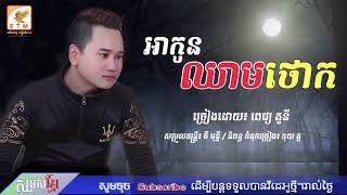 អាកូនឈាមថោក - ពេជ្រ តូនី || A kon chheam thork by Pich Tony, Khmer new song 2018