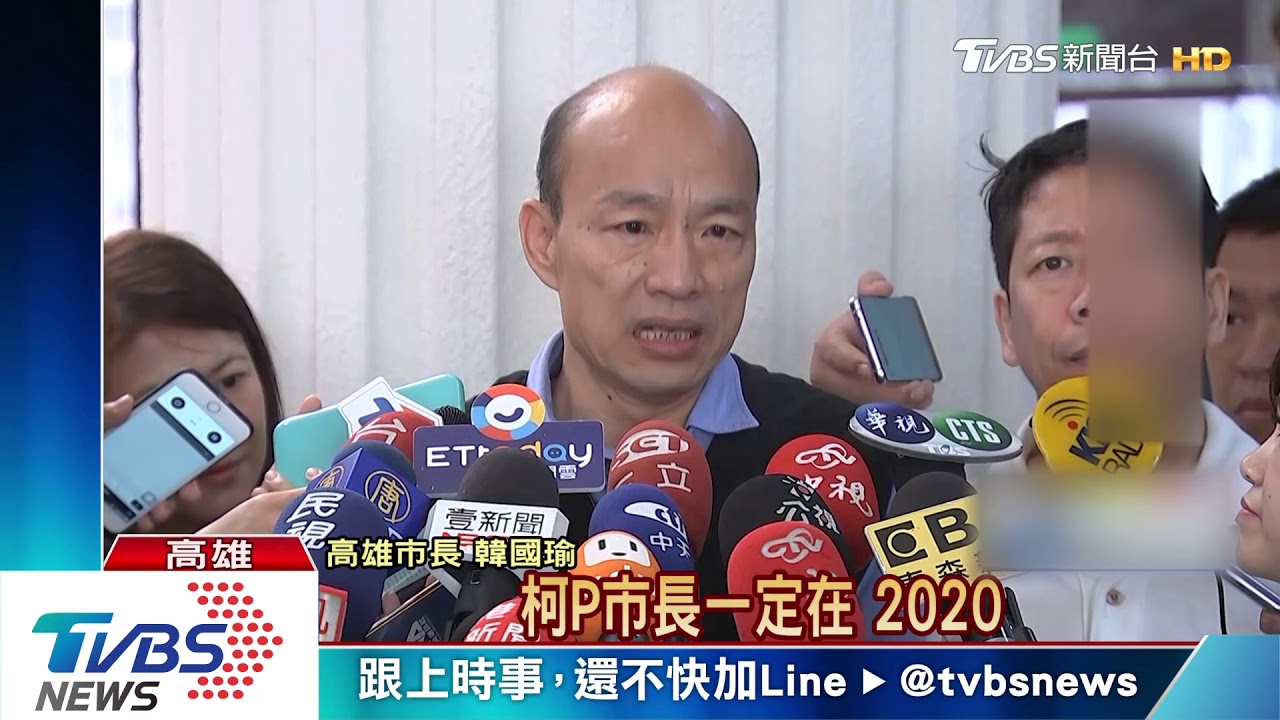 韓國瑜讚柯P最強對手 不犯錯如同「抽頭」
