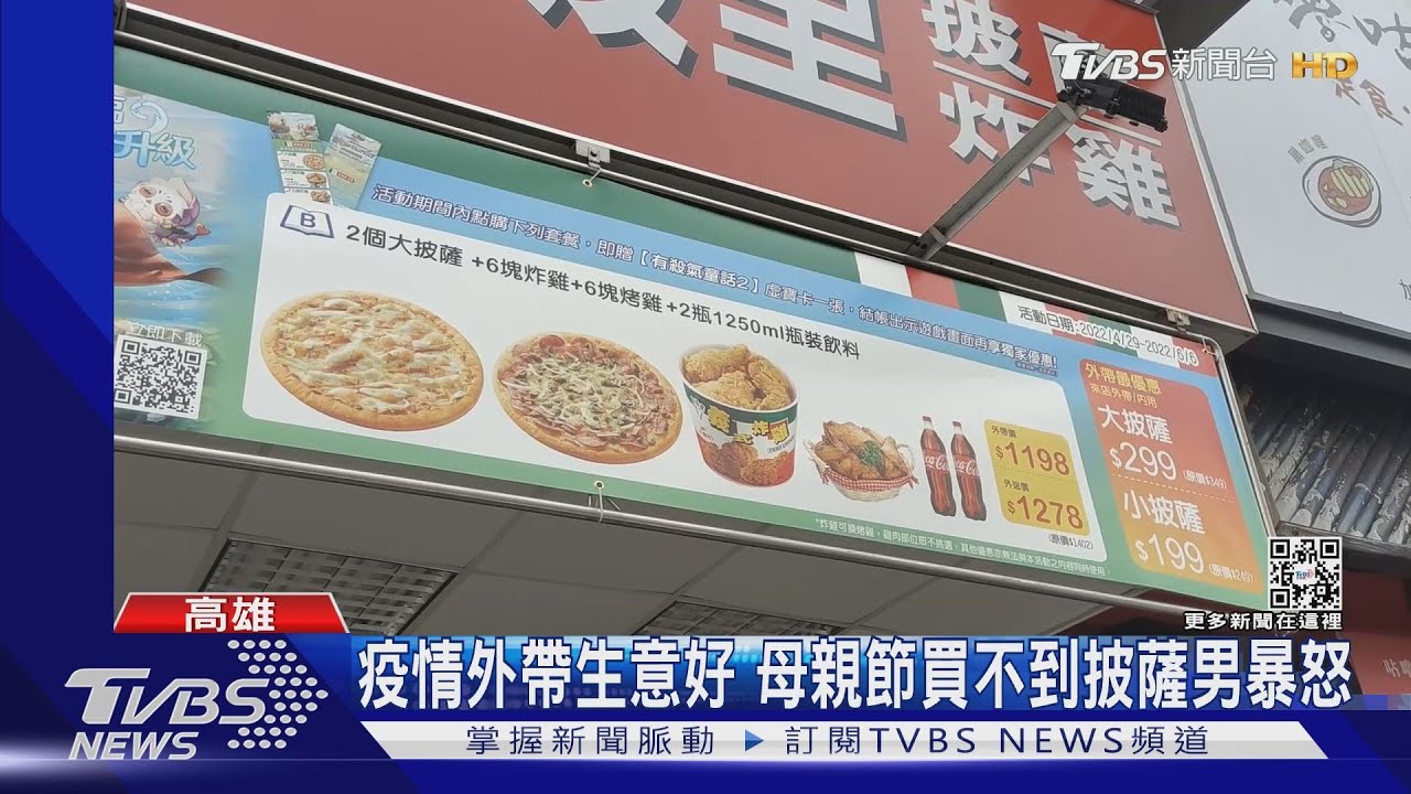 母親節排隊買嘸披薩 男咆哮:告知賣完那麼困難?
