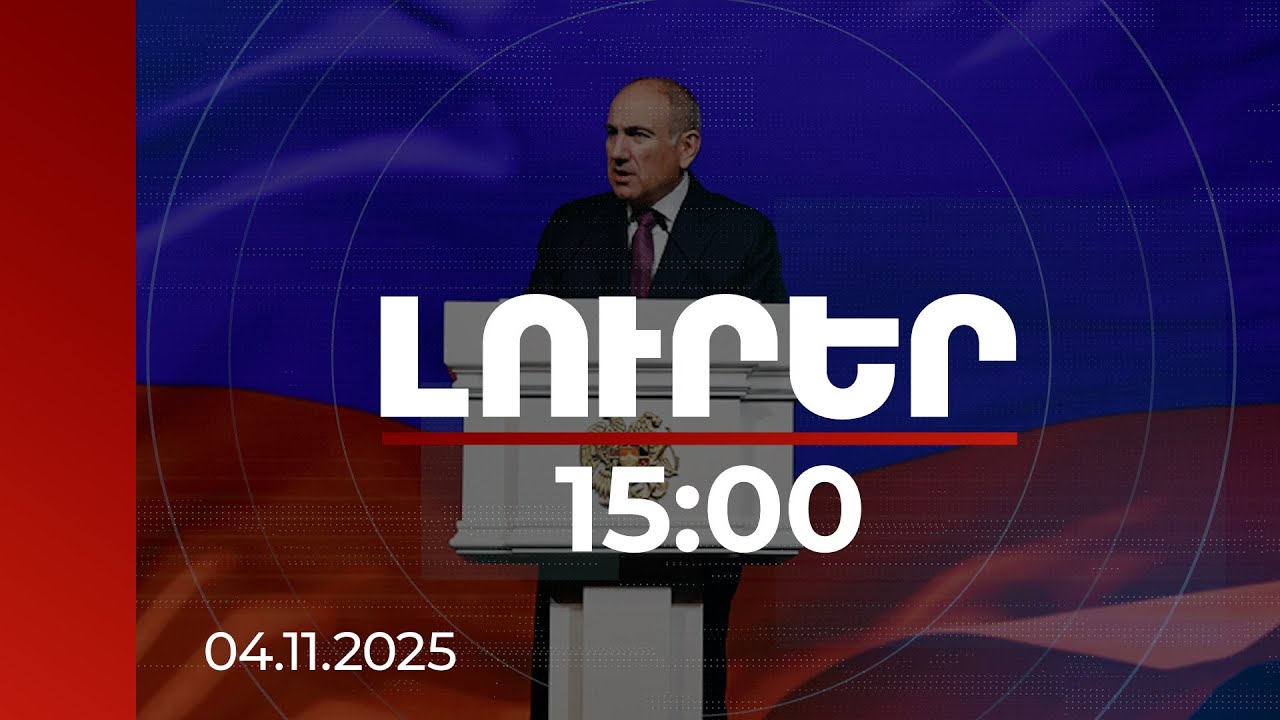 Լուրեր 15:00 | Կարող ենք լինել պատմության ստեղծող, ինչը չի նշանակում մոռանալ պատմությունը. վարչապետ