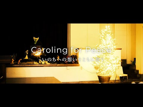 【清心のクリスマス2023】Caroling for Peace～いのちへの想いをともに歌う～クリスマススペシャルムービー