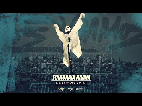 Κοντός Ψαλμός x Eshos - Επιπόλαια Πλάνα (prod. by Dj Millman)
