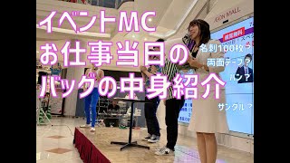 イベントMCお仕事当日バッグの中身紹介／活動中日文主持人工作當天要帶什麼？