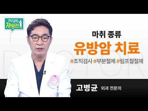 [TV닥터처방전] 유방암 마취 종류