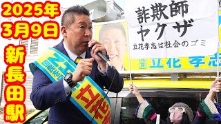 警察出動で荒れに荒れた立花孝志 街頭演説 新長田駅 2025年3月9日 【SONY α1 II】