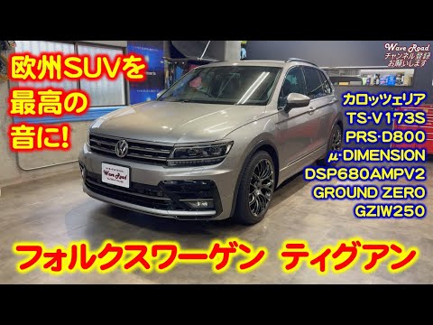 Volkswagen Tiguan car audio installation! System upgrade reference! Carrozzeria TS-V173S DSP-680A...