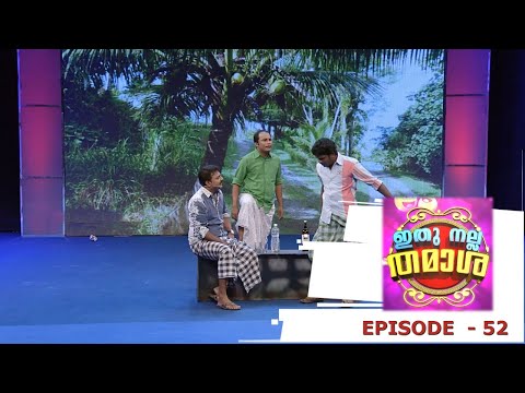 Episode 52 | Ithu Nalla Thamasha | കൂട്ടുകാരായാൽ ഇങ്ങനെ വേണം