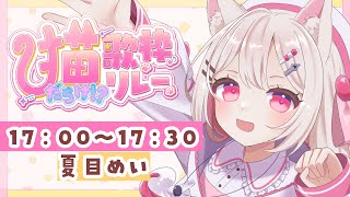 【 #猫だらけV歌枠リレー】かわいい猫ちゃんだけの歌枠リレートップバッター