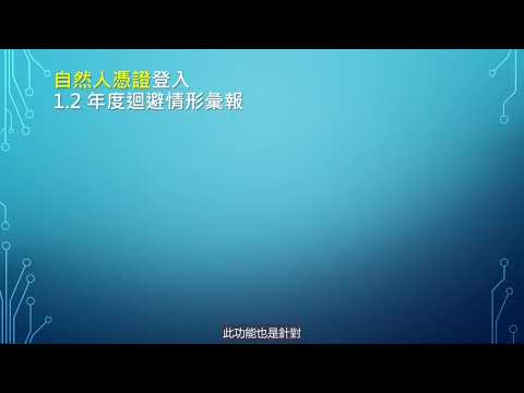 監察院利衝資料通報及補助交易公開系統簡介 操作說明及常見錯誤