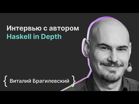 Виталий Брагилевский: интервью с автором Haskell in Depth