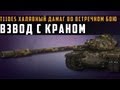 World of Tanks T110E5 халявный дамаг во встречном бою, взвод с Краном ...