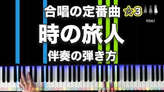 「時の旅人」合唱の定番曲【動画で分かる！ピアノ伴奏の弾き方】☆3