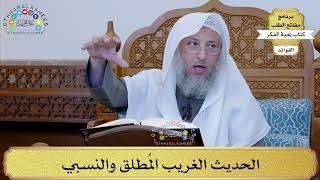 18 - الحديث الغريب المُطلق والنسبي - عثمان الخميس