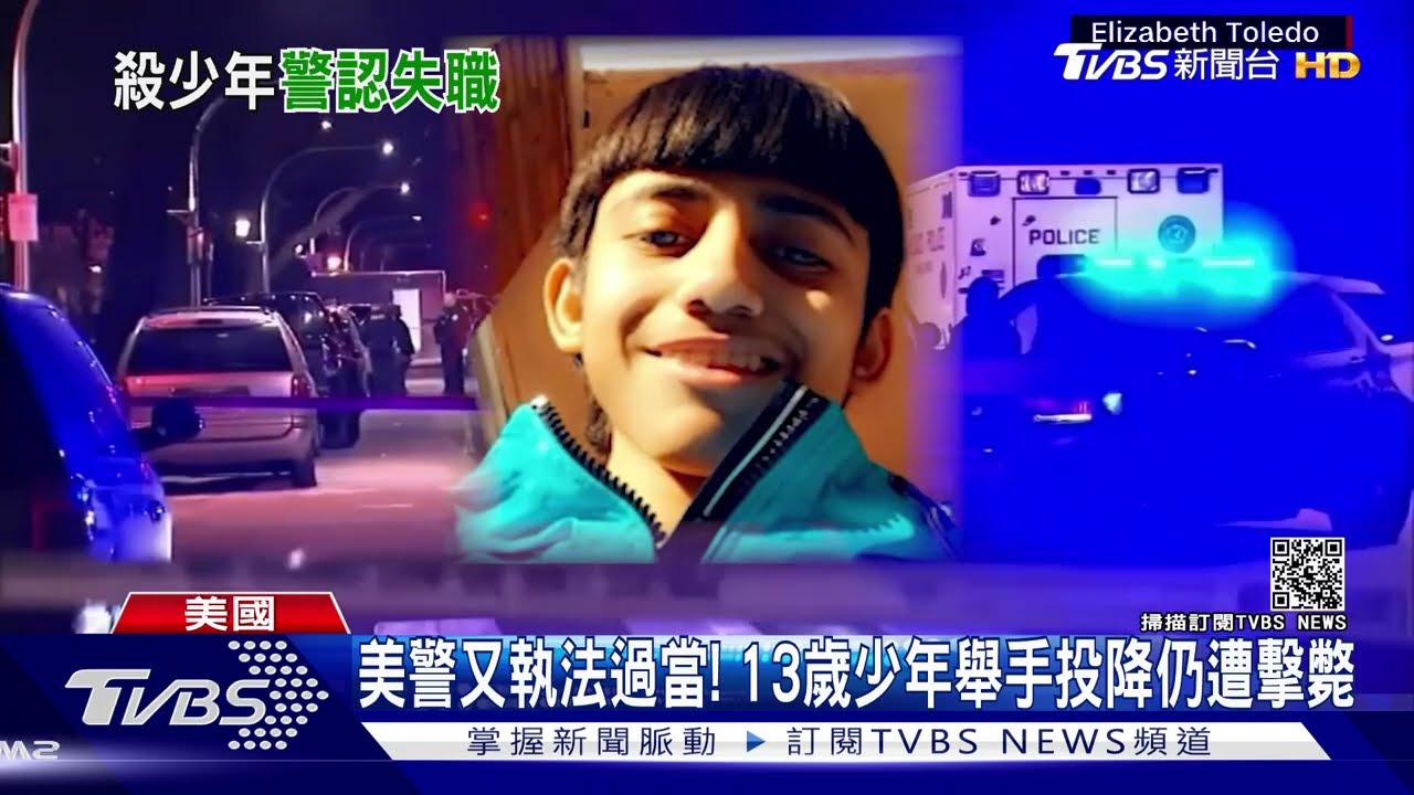美國員警又執法過當! 13歲少年舉手投降仍遭擊斃