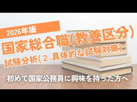 【🔰初心者向け】2026年版国家総合職（教養区分）試験分析（前編：よくある質問）