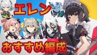 【ゼンレスゾーンゼロ】おすすめのエレン編成[ゆっくり]