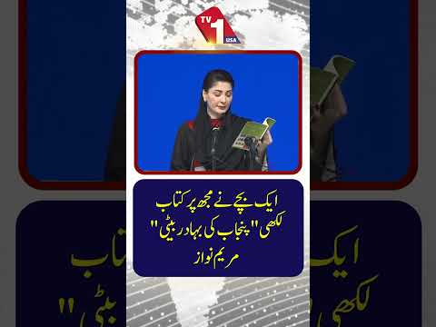 ایک بچے نے میرے بارے میں ’پنجاب کی بہادر بیٹی‘ کے عنوان سے ایک کتاب لکھی۔