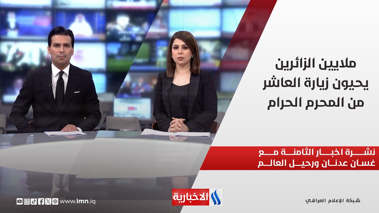 فيديو | ملايين الزائرين يحيون زيارة العاشر من المحرم الحرام  في نشرة الـ8 مساءً