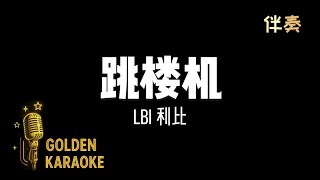 Download lagu 跳樓機 - LBI利比 (伴奏) | 'Jumping Machine' (Karaoke Version) mp3 Download lagu 跳樓機 - LBI利比 (伴奏) | 'Jumping Machine' (Karaoke Version) mp3