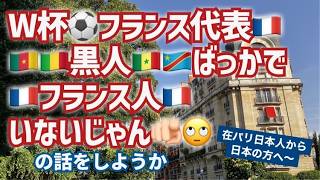 [フランス・パリ在住日本人]サッカーフランス代表、フランス人は?白人はどこ?黒人ばっかじゃん!について、日本の方に伝えたいこと！#フランス生活 #パリ生活 #日仏夫婦 #ワールドカップ2026