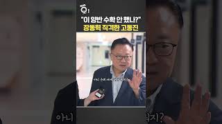 "이 양반 수학 안 했나?"…장동혁 직격한 고동진 / 연합뉴스TV(YonhapnewsTV)