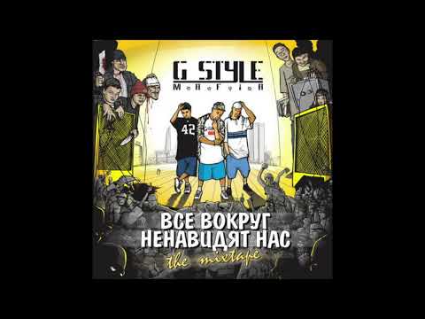G-Style M.a.F.i.A. - Мы взорвём вечеринку (prod by G-Style)