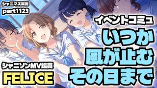 【ガシャ＆MV＆コミュ】アイドルマスターシャイニーカラーズ 実況プレイpart1123【シャニマス・シャニソン】