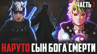 НАРУТО ДЖИНЧУРИКИ БОГА СМЕРТИ 7 l НАРУТО из клана ООЦУЦУКИ- Альтернативный сюжет Наруто / Боруто