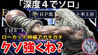 【ローカット特盛の最強防御で挑む深度４ソロのコレがクソ強くね？ 】エルデン リング ナイト レイン 攻略「実況」ELDEN RING 『NIGHT REIGN』The Forsaken Hollows