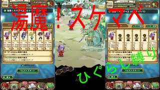 【ラスピリ】湯魔！スケマベエをひぐらし縛りで倒して見た
