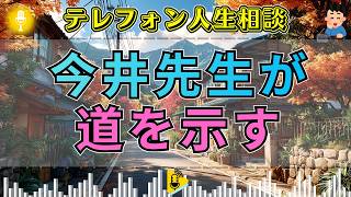 【テレフォン人生相談】「もう終わりです」絶望する相談者に、今井通子が示した人生を立て直す最後の一歩