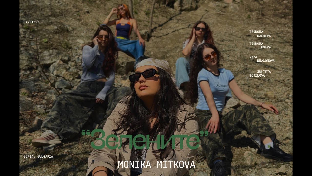 Моника Миткова - Зелените 