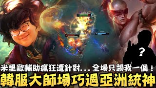 [閒聊] 【Stanley】韓服大師場巧遇亞洲統神本人