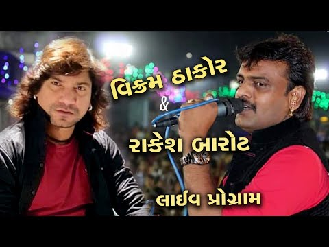 Sinh Mate To Sihan Joeye  Vikram Thakor V/S Rakesh Barot //LIVE  PROGRAM HD Video//