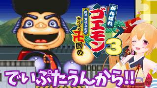 [ゴエモン大集合] ゴエモン３ #2 インパクトこっちみんな！初見じゃない久々ぷれいでぃ！ [Vtuber／レナス・スケイム] (26/09/15)