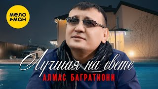 Алмас Багратиони  - Лучшая на свете (Official Video 2022)