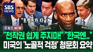 한국군 능력 어때? 지금은 미국이 문제야! 노골적인 속마음 '탈탈'..트럼프, 왜 동맹국한테! 청문회 10분 요약 / SBS / 트럼프 NOW
