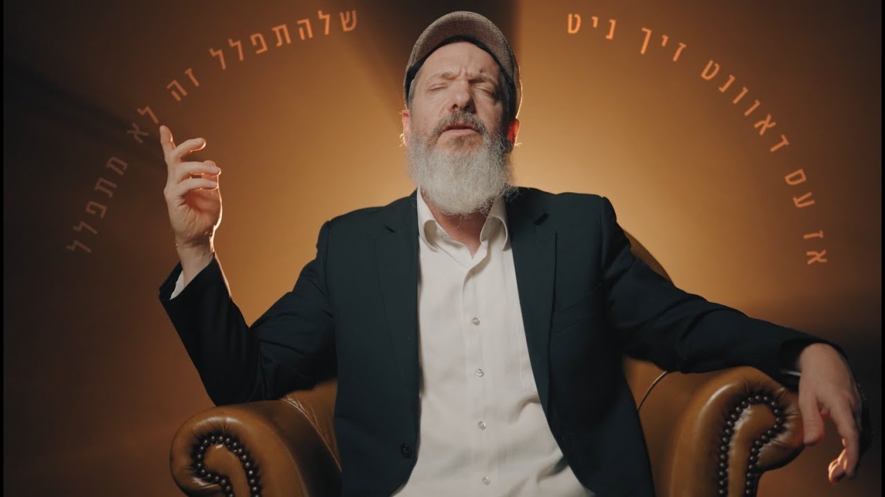 יהושע לימוני - רוצה להתפלל // ׳עסן עסט זיך׳ - שיר הנושא מתוך 'תפילייב'