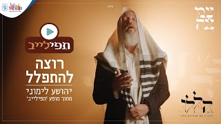 יהושע לימוני // רוצה להתפלל // מתוך מופע 'תפילייב'