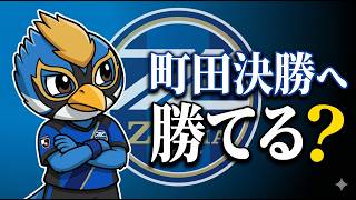 町田決勝へ｜Jリーグはスター軍団を倒せるか？ACLE決勝の勝ち筋
