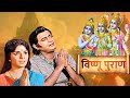 Lord Ram Devotional Movie Vishnu Puran Full Movie Ayodhya Ram Mandir Lord Vishnu Movie