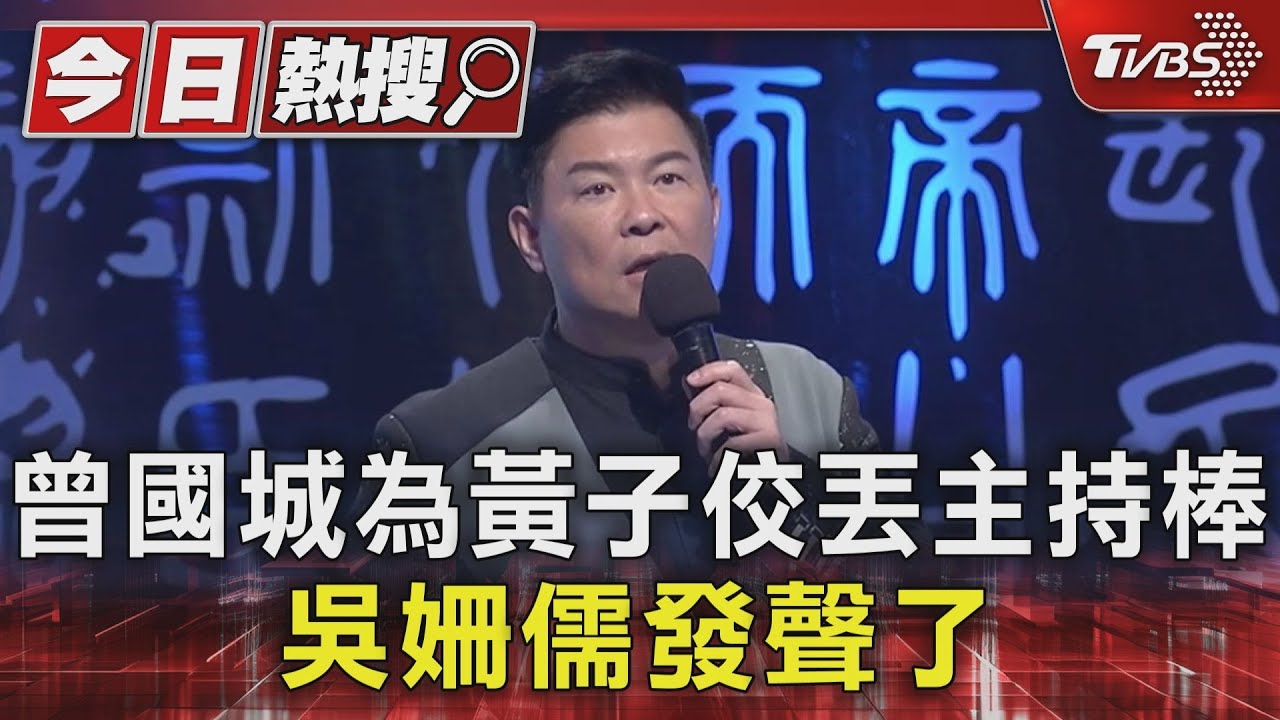 曾國城為黃子佼丟「一字千金」主持棒!吳姍儒被問「這題好難」