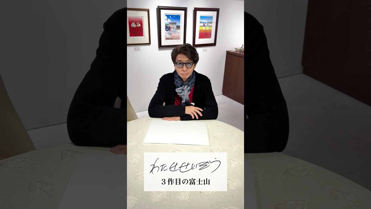 【わたせせいぞう 「3作目の富士山」＆ 書籍「RENDEZ-VOUS」紹介】