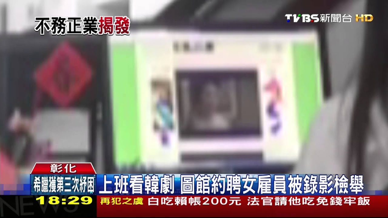 上班看韓劇　圖館約聘女雇員被錄影檢舉