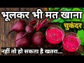 इन बीमारियों में भूलकर भी ना खाना चुकं