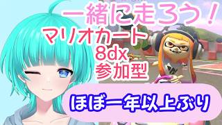 ほぼ初心者のマリカ8dx参加型 #マリカ8dx   #shorts    #vtuber   #switch   #マリカ  #マリオカート #マリカ参加型 #参加型 #初見歓迎 #雑談
